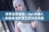 探索全新冒险：npc从路人逆袭成为女魔王的汉化完整体验下载