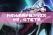 扦插bb的养护技巧与优势分析，你了解了吗