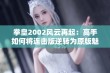 拳皇2002风云再起：高手如何将连击版逆转为原版魅力