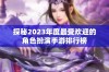 探秘2023年度最受欢迎的角色扮演手游排行榜