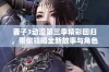 妻子3动漫第三季精彩回归，带你领略全新故事与角色发展