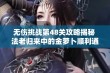 无伤挑战第48关攻略揭秘 法老归来中的金萝卜顺利通关技巧