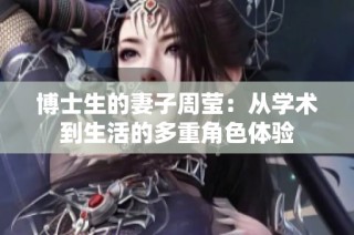 博士生的妻子周莹：从学术到生活的多重角色体验