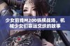 少女前线M200纵横战场，机械少女们命运交织的故事