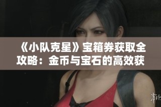 《小队克星》宝箱券获取全攻略：金币与宝石的高效获取方法