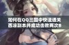 如何在QQ三国中快速通关西凉副本并成功击败两次Boss技巧分享