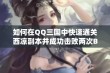 如何在QQ三国中快速通关西凉副本并成功击败两次Boss技巧分享