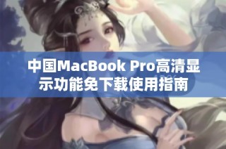 中国MacBook Pro高清显示功能免下载使用指南