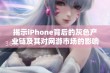 揭示iPhone背后的灰色产业链及其对网游市场的影响