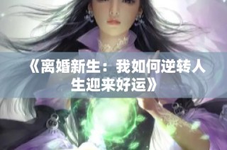 《离婚新生：我如何逆转人生迎来好运》