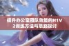 提升办公室团队效能的H1V2训练方法与思路探讨