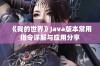 《我的世界》Java版本常用指令详解与应用分享