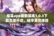 榴莲app最新版本1.0.3下载页面开启，畅享更优体验