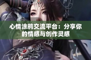 心情涂鸦交流平台：分享你的情感与创作灵感