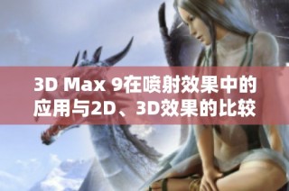 3D Max 9在喷射效果中的应用与2D、3D效果的比较分析