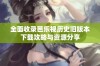 全面收录芭乐视历史旧版本下载攻略与资源分享