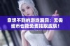 意想不到的游戏漏洞：无需蛋币也能免费抽取皮肤！