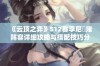 《云顶之弈》S12赛季尼菈赌阵容详细攻略与搭配技巧分析