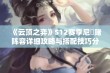 《云顶之弈》S12赛季尼菈赌阵容详细攻略与搭配技巧分析