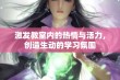 激发教室内的热情与活力，创造生动的学习氛围