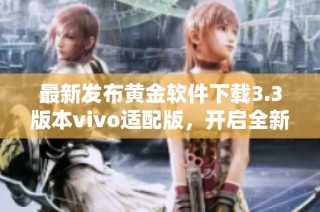 最新发布黄金软件下载3.3版本vivo适配版，开启全新体验