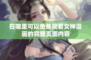 在哪里可以免费观看女神漫画的完整页面内容