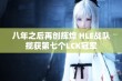 八年之后再创辉煌 HLE战队揽获第七个LCK冠军