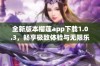 全新版本榴莲app下载1.0.3，畅享极致体验与无限乐趣