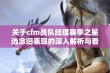 关于cfm战队经理赛季之星选念旧表现的深入解析与看法