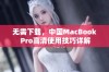 无需下载，中国MacBook Pro高清使用技巧详解