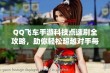 QQ飞车手游科技点速刷全攻略，助你轻松超越对手每一赛段