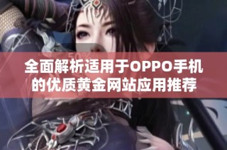 全面解析适用于OPPO手机的优质黄金网站应用推荐