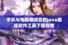 手机与电脑相结合的Java编程软件工具下载指南