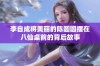 李自成将美丽的陈圆圆摆在八仙桌前的背后故事