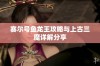 赛尔号鱼龙王攻略与上古三魔详解分享