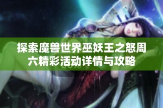 探索魔兽世界巫妖王之怒周六精彩活动详情与攻略