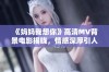 《妈妈我想你》高清MV背景电影揭晓，情感深厚引人共鸣