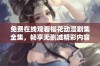 免费在线观看樱花动漫剧集全集，畅享无删减精彩内容