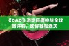 《DAD》游戏巨魔挑战全攻略详解，助你轻松通关