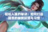 轻松入眠的秘诀：如何打造理想的睡前环境与习惯