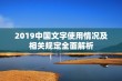 2019中国文字使用情况及相关规定全面解析