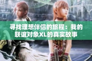 寻找理想伴侣的旅程：我的联谊对象XL的真实故事