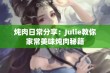 炖肉日常分享：Julie教你家常美味炖肉秘籍