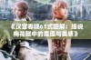 《汉宫春晓61式图解：细说梅花赋中的意蕴与美感》