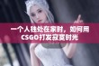 一个人独处在家时，如何用CSGO打发寂寞时光