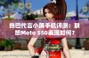 热巴代言小屏手机评测：联想Moto S50表现如何？