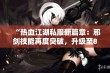 “热血江湖私服新篇章：邪剑技能再度突破，升级至88级！”