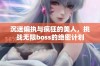 沉迷偏执与疯狂的美人，挑战无限boss的绝密计划