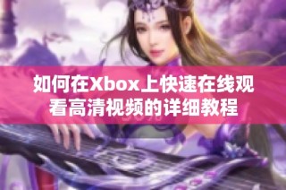 如何在Xbox上快速在线观看高清视频的详细教程