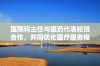 医院科主任与医药代表轮班合作，共同优化医疗服务模式